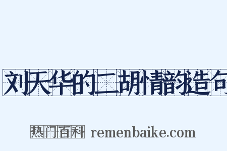 刘天华的二胡情韵造句是什么意思的图片
